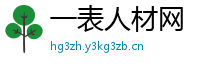 一表人材网